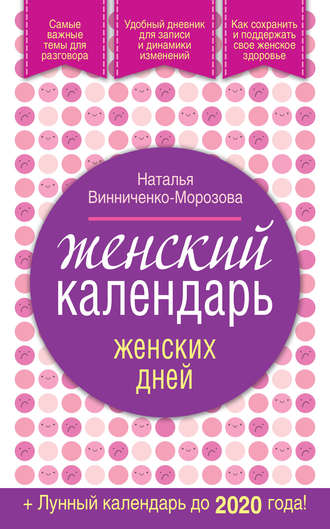 Наталья Винниченко-Морозова. Женский календарь женских дней + лунный календарь до 2020 года!