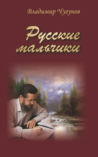 . Русские мальчики (сборник)