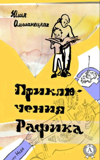 Юлия Ольшанецкая. Приключения Рафика