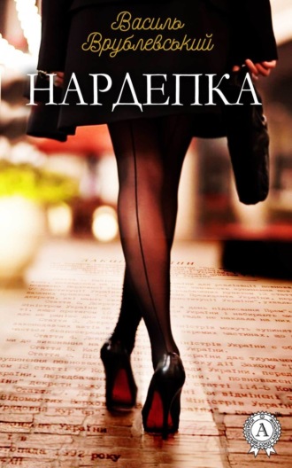 Василь Врублевський. Нардепка