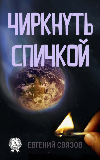 . Чиркнуть спичкой