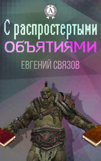 . С распростертыми объятиями