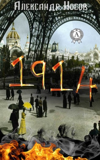 Александр Носов. 1914
