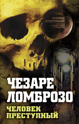 . Преступный человек (сборник)