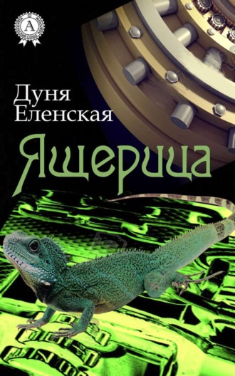 . Ящерица