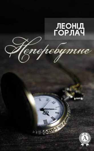 Леонід Горлач. Неперебутнє