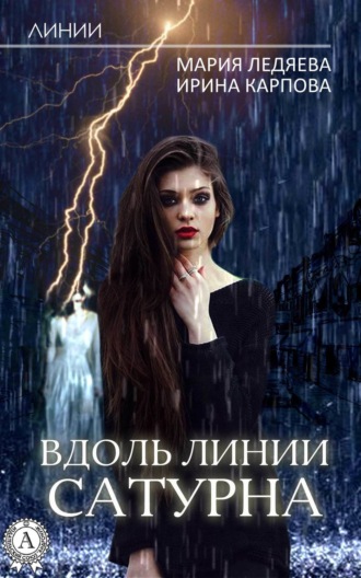 . Вдоль линии Сатурна