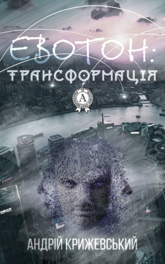 . Евотон: трансформація