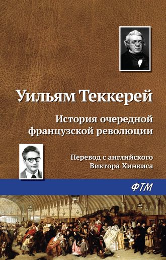 Уильям Мейкпис Теккерей. История очередной французской революции
