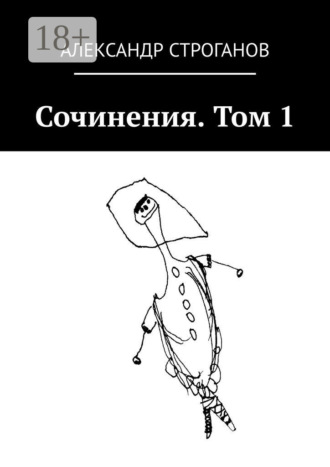 Александр Строганов. Сочинения. Том 1