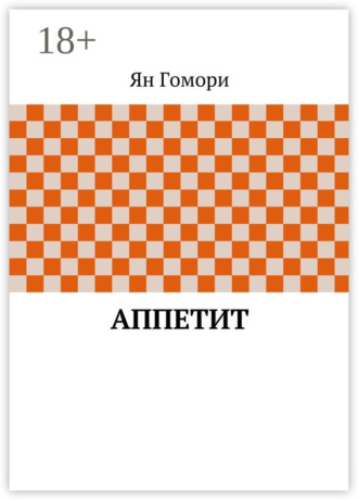 Ян Гомори. Аппетит
