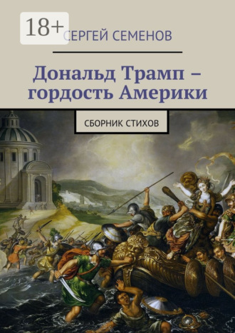 Сергей Семенов. Дональд Трамп – гордость Америки. Сборник стихов