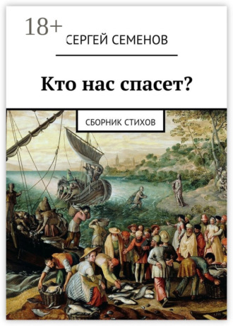 . Кто нас спасет? Сборник стихов