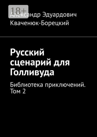 . Русский сценарий для Голливуда. Библиотека приключений. Том 2