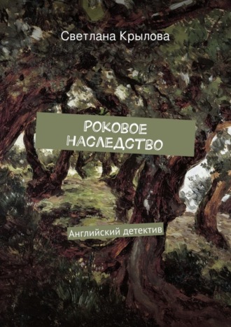 . Роковое наследство. Английский детектив