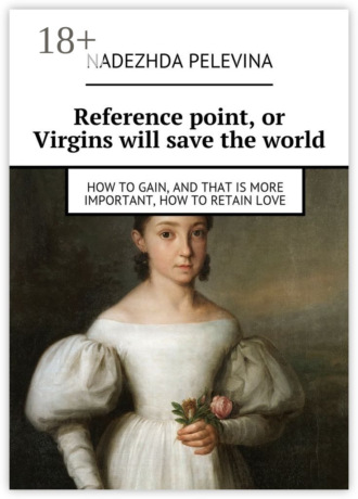 Nadezhda Pelevina. Reference point, or Virgins will save the world. How to gain, and that is more important, how to retain love