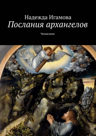 . Послания архангелов. Ченнелинг
