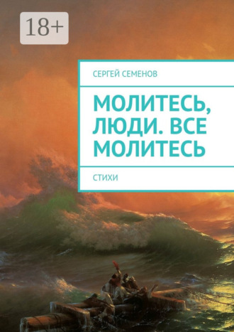. Молитесь, люди. Все молитесь. Стихи