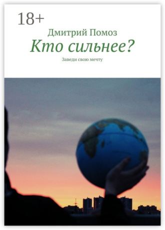 Дмитрий Помоз. Кто сильнее? Заведи свою мечту
