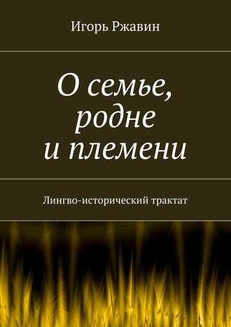 . О семье, родне и племени. Лингво-исторический трактат