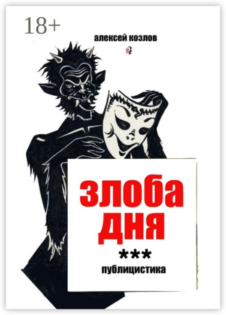 . Злоба дня. Публицистика