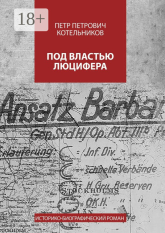 . Под властью Люцифера. Историко-биографический роман
