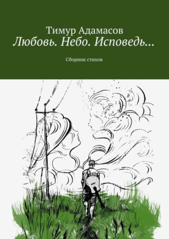 . Любовь. Небо. Исповедь… Сборник стихов
