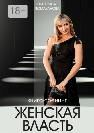 Екатерина Помазанова. Женская власть. Книга-тренинг