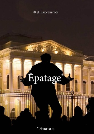 Ф. Д. Киссельгоф. Èpatage. Стихи Проза Зарисовки