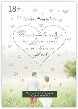 Ольга Мещерская. Пособие-календарь по укреплению и обновлению чувств. Для нововлюбленных и пар со стажем