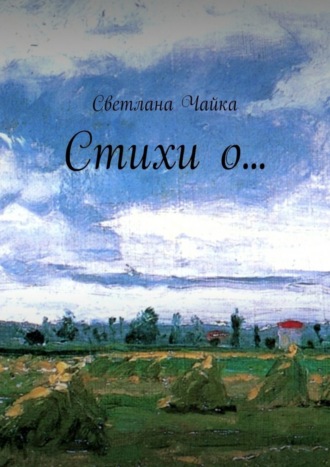 . Стихи о…