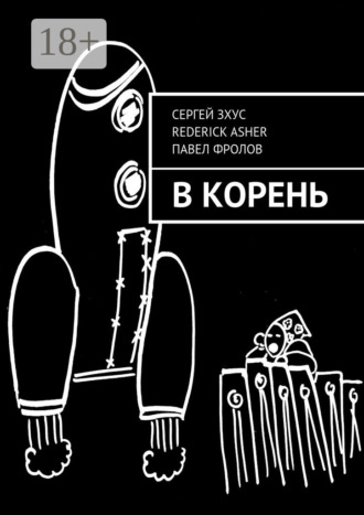 Сергей Зхус. В корень