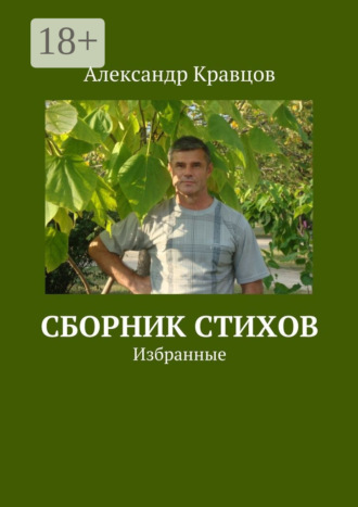 Александр Викторович Кравцов. Сборник стихов. Избранные