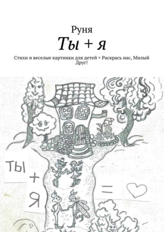 Руня. Ты + я. Стихи и веселые картинки для детей + Раскрась нас, Милый Друг!
