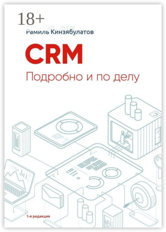 Рамиль Хибатуллович Кинзябулатов. CRM. Подробно и по делу. 1-я редакция