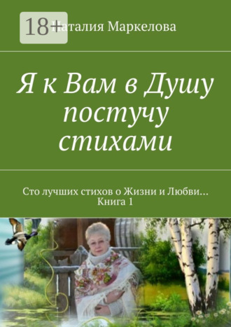 . Я к Вам в Душу постучу стихами. Сто лучших стихов о Жизни и Любви… Книга 1