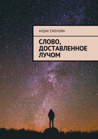 . Слово, доставленное лучом