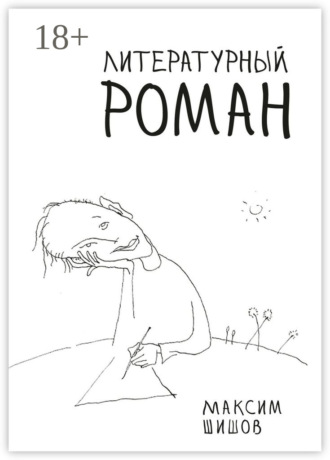 Максим Шишов. Литературный роман
