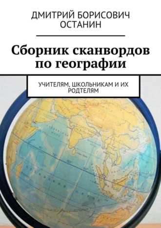 . Сборник сканвордов по географии. Учителям, школьникам и их родтелям