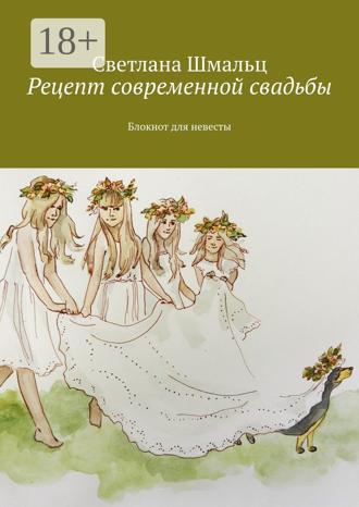 . Рецепт современной свадьбы. Блокнот для невесты
