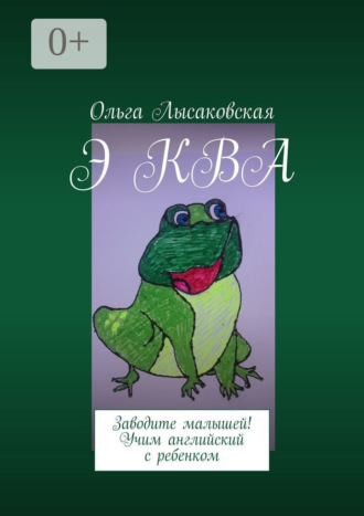 Ольга Лысаковская. Э КВА. Заводите малышей! Учим английский с ребенком
