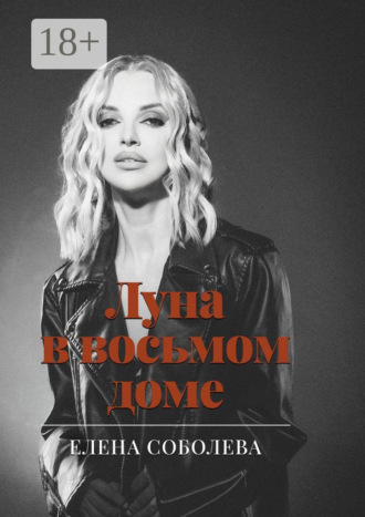 Елена Соболева. Луна в восьмом доме