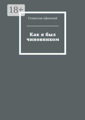 Станислав Афонский. Как я был чиновником