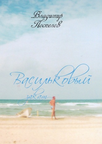 . Васильковый закат