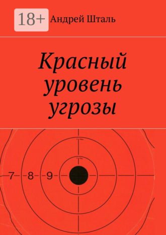Андрей Шталь. Красный уровень угрозы