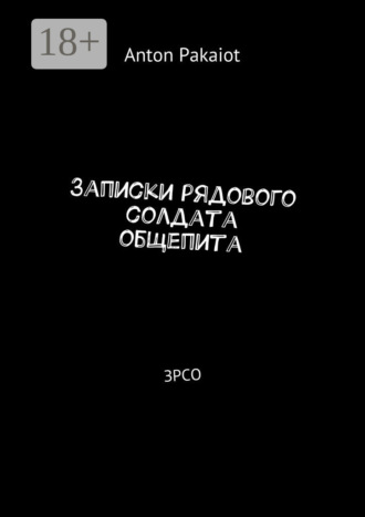 Anton Pakaiot. Записки рядового солдата общепита. ЗРСО