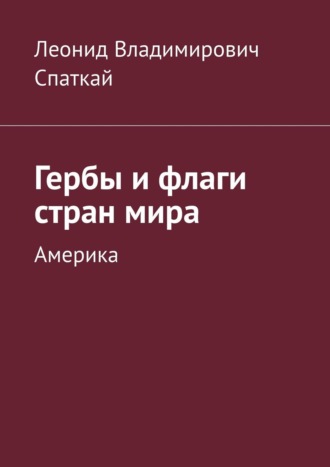 . Гербы и флаги стран мира. Америка