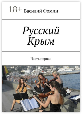 Василий Фомин. Русский Крым. Часть первая