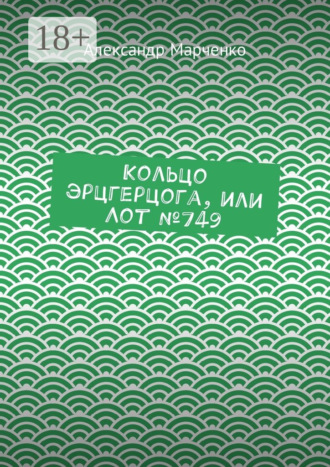 . Кольцо эрцгерцога, или Лот №749