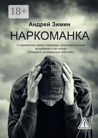 Андрей Владимирович Зимин. Наркоманка. О перипетиях жизни отдельных категорий россиян за рубежом и не только (основано на реальных событиях)